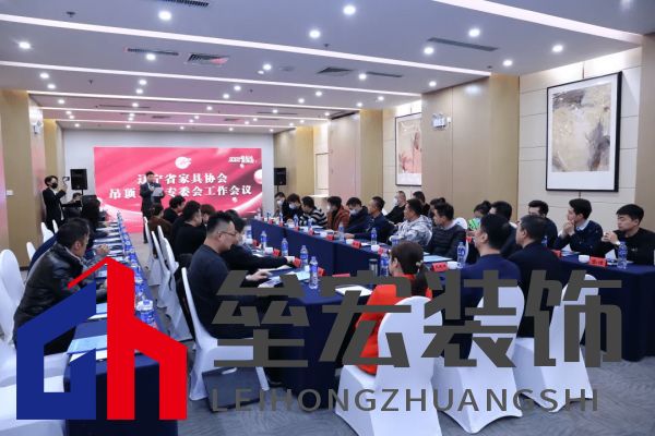 吊頂、衛(wèi)浴專(zhuān)委會(huì)工作會(huì)議