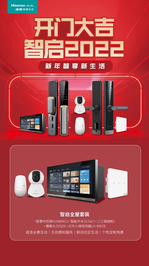 海信智慧生活開門大吉活動重磅來襲，即刻Get全新智慧家庭新體驗
