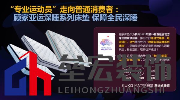 顧家床墊護(hù)航亞運(yùn)，杭州亞運(yùn)會(huì)官方指定床墊倡導(dǎo)深睡&運(yùn)動(dòng)生活方式指南，發(fā)布《2022國(guó)民深睡&運(yùn)動(dòng)生活方式白皮書》