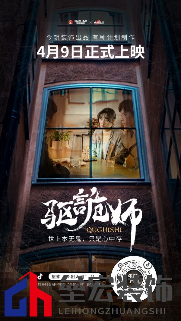 今朝裝飾定制火爆短劇IP《驅詭師》，科學揭秘老房疑難雜癥真相