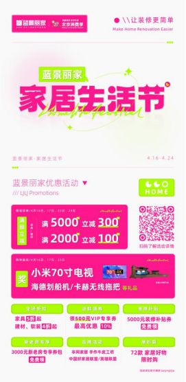 藍(lán)景麗家4月促銷(xiāo)軟文147.png