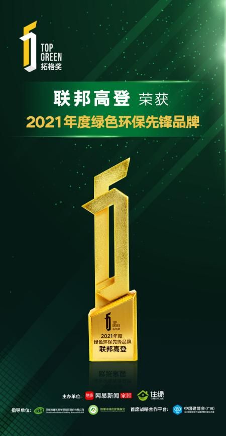 聯(lián)邦高登綠板連續(xù)三年榮獲拓格獎A+認證，樹立家居環(huán)保標桿