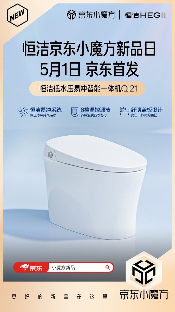 5月1日恒潔京東小魔方新品狂歡 更好的新品在這里！
