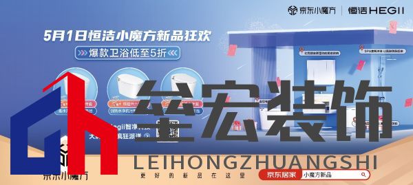 5月1日恒潔京東小魔方新品狂歡 更好的新品在這里！