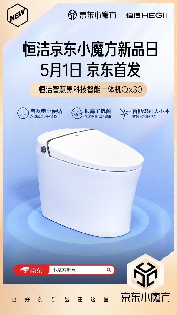 5月1日恒潔京東小魔方新品狂歡 更好的新品在這里！