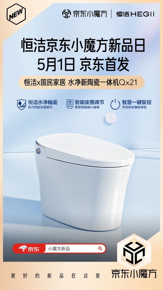 5月1日恒潔京東小魔方新品狂歡 更好的新品在這里！