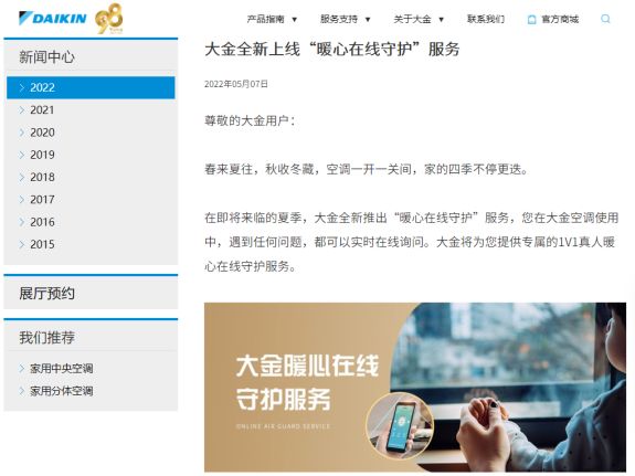 大金空調(diào)全新上線“暖心在線守護(hù)”服務(wù)v6-外部媒體分發(fā)版本85.png