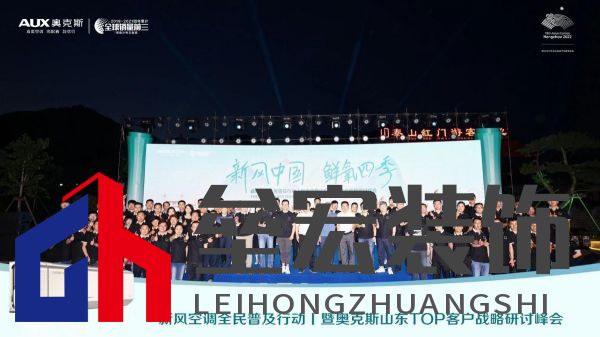 新風(fēng)中國(guó) 鮮氧四季 奧克斯空調(diào)山東TOP客戶戰(zhàn)略研討峰會(huì)圓滿舉行
