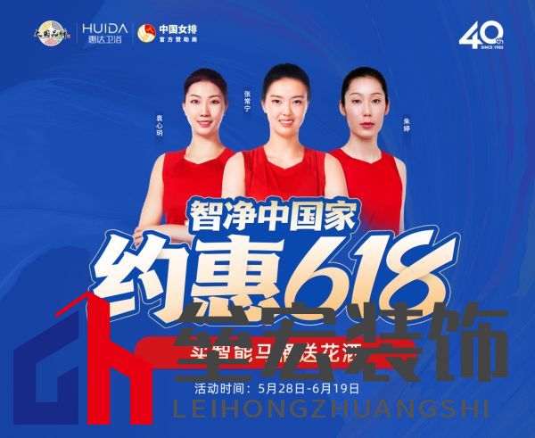 約惠618，惠達(dá)衛(wèi)浴智凈中國家