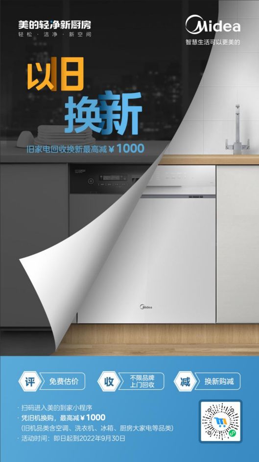 美的洗碗機“以舊換新”活動，惠及廣大消費者