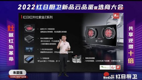 灶就紅外革命，共享逆增十倍 | 2022紅日廚衛(wèi)新品云品鑒暨選商大會圓滿舉行