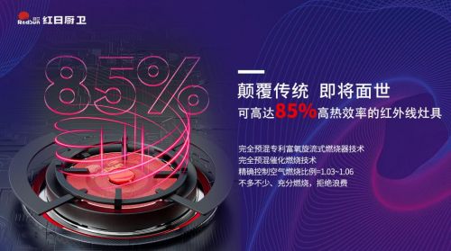 灶就紅外革命，共享逆增十倍 | 2022紅日廚衛(wèi)新品云品鑒暨選商大會圓滿舉行