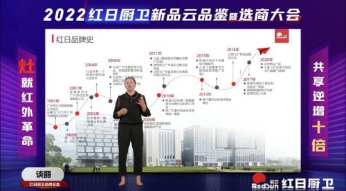 灶就紅外革命，共享逆增十倍 | 2022紅日廚衛(wèi)新品云品鑒暨選商大會圓滿舉行