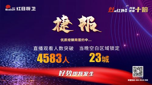 灶就紅外革命，共享逆增十倍 | 2022紅日廚衛(wèi)新品云品鑒暨選商大會圓滿舉行