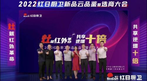 灶就紅外革命，共享逆增十倍 | 2022紅日廚衛(wèi)新品云品鑒暨選商大會圓滿舉行