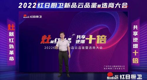 灶就紅外革命，共享逆增十倍 | 2022紅日廚衛(wèi)新品云品鑒暨選商大會圓滿舉行