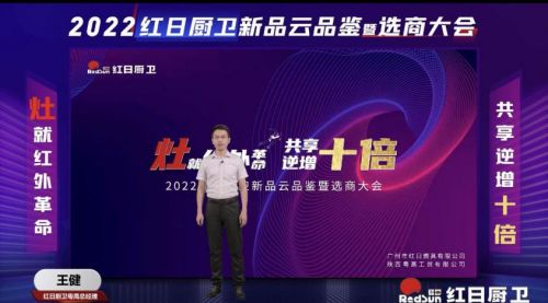 灶就紅外革命，共享逆增十倍 | 2022紅日廚衛(wèi)新品云品鑒暨選商大會圓滿舉行
