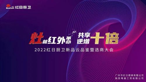 灶就紅外革命，共享逆增十倍 | 2022紅日廚衛(wèi)新品云品鑒暨選商大會圓滿舉行