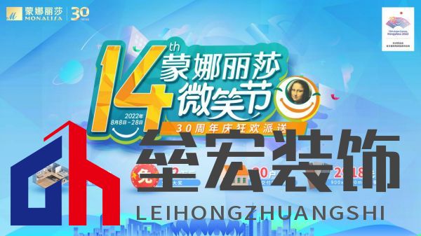 標題1：蒙娜麗莎第十四屆微笑節(jié)×三十周年 多重購磚優(yōu)惠燃爆8月！