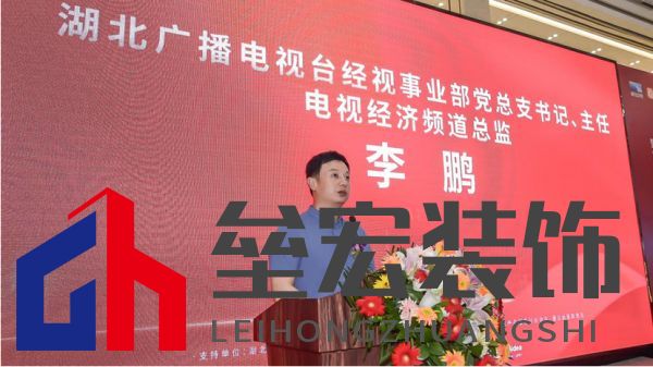  （湖北廣播電視臺經(jīng)視事業(yè)部黨總支書記、主任，電視經(jīng)濟(jì)頻道總監(jiān)李鵬致辭）