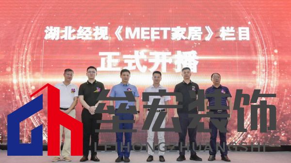  （湖北經(jīng)視、省行辦、行業(yè)協(xié)會、米特家居等相關(guān)領(lǐng)導(dǎo)共同啟幕欄目開播）