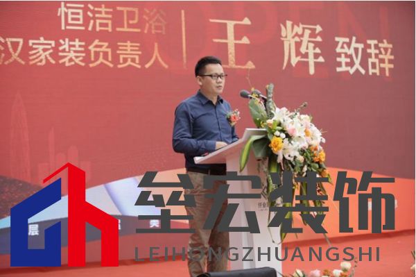  恒潔衛(wèi)浴武漢家裝負(fù)責(zé)人王輝先生致辭