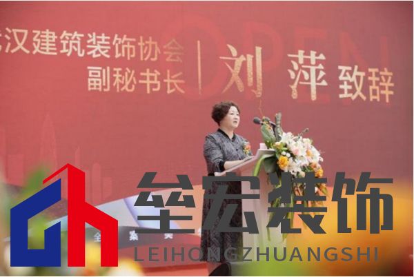  武漢建筑裝飾協(xié)會(huì)副秘書長(zhǎng)劉萍女士致辭