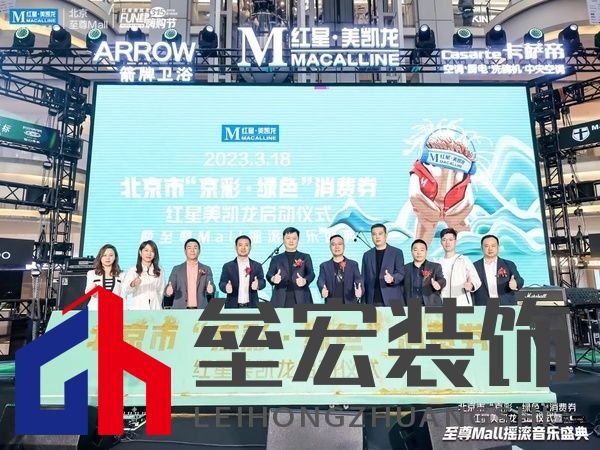北京市“京彩?綠色”消費(fèi)券紅星美凱龍啟動儀式現(xiàn)場