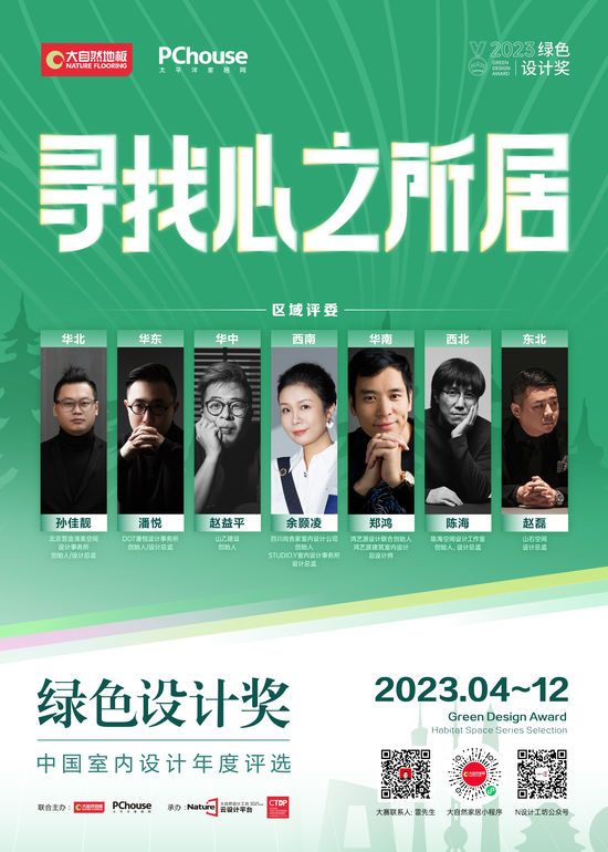 2023綠色設(shè)計(jì)獎(jiǎng)即將再度重磅啟動(dòng)丨尋找心之所居，讓設(shè)