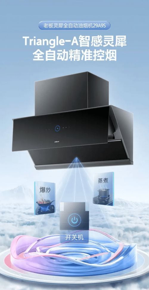 主動(dòng)控?zé)?老板靈犀全自動(dòng)煙機(jī)29A9S重磅上市