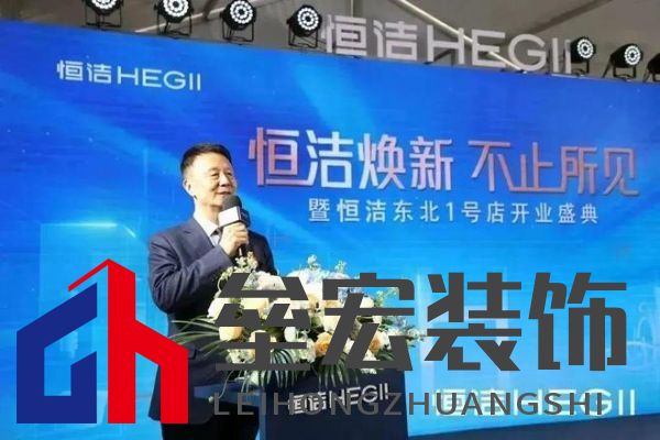 品質(zhì)領(lǐng)航，向新而行｜恒潔煥新 不止所見 暨恒潔東北1號(hào)店開業(yè)盛典圓滿舉辦