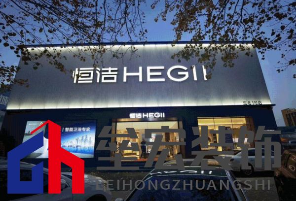 品質(zhì)領(lǐng)航，向新而行｜恒潔煥新 不止所見 暨恒潔東北1號(hào)店開業(yè)盛典圓滿舉辦