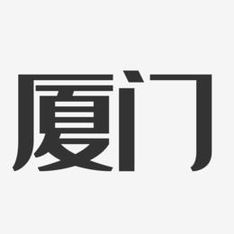 cis策劃_廈門cis設計公司_廈門vi設計首選哪家公司排行