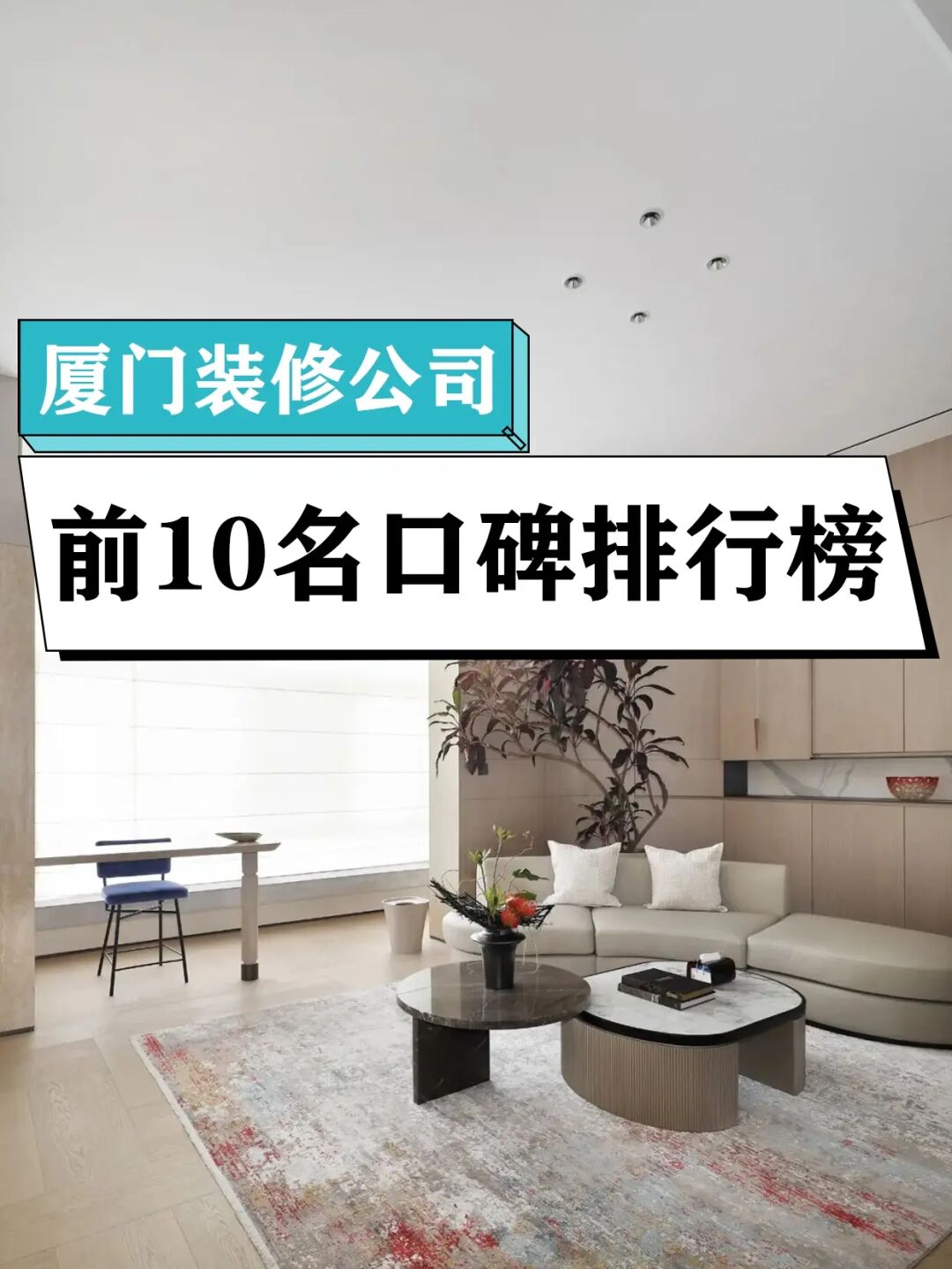 廈門品牌裝修公司排名_廈門本地口碑裝修公司_廈門裝修口碑