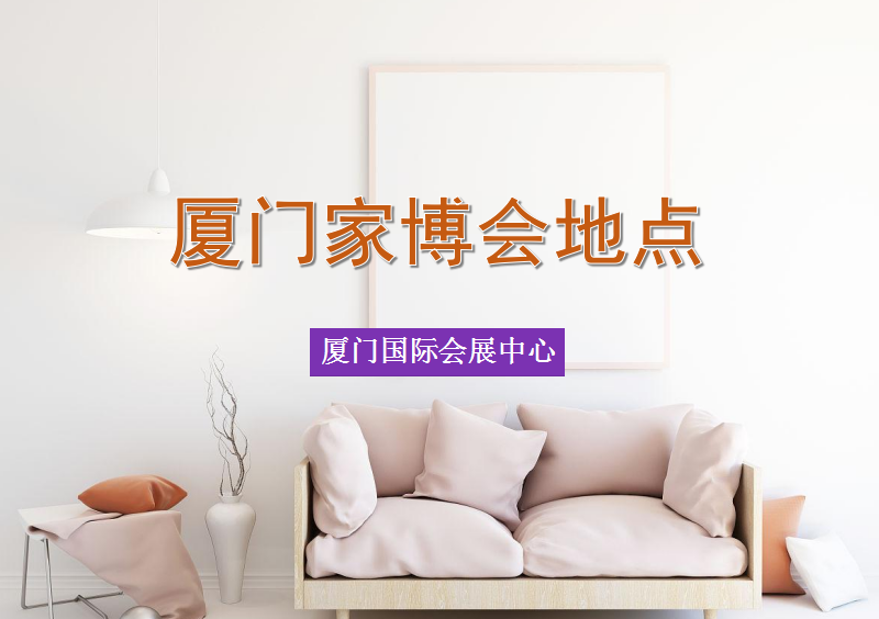 廈門家裝博覽會(huì)2023在什么地方開展？  第1張