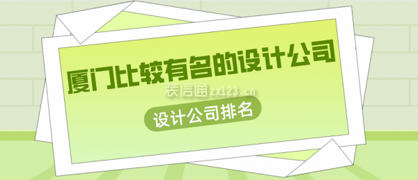 廈門比較有名的設(shè)計公司