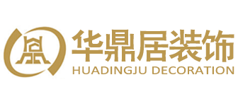 廈門比較有名的設(shè)計公司之廈門華鼎居裝飾