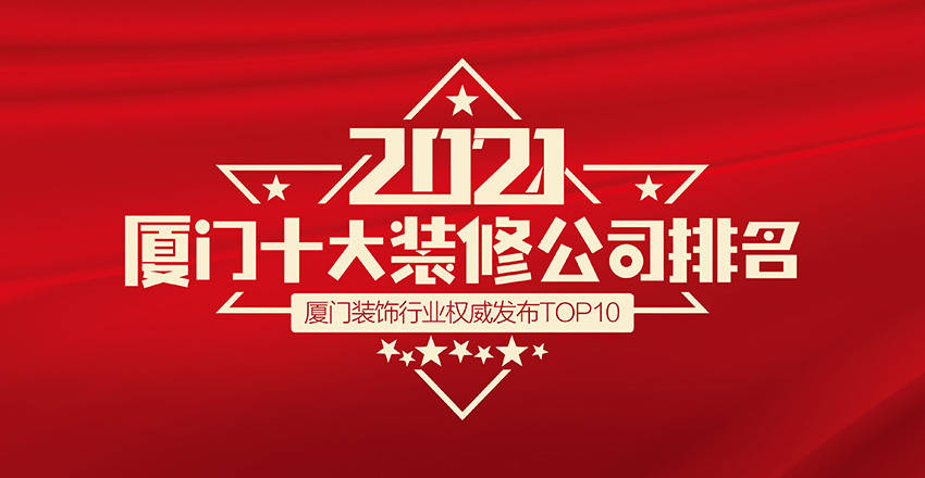 廈門裝修專業(yè)公司排行榜_廈門專業(yè)裝修公司_廈門的裝修公司