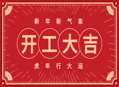 2022做大做強，再創(chuàng)輝煌！廣州名杰裝飾開工大吉！