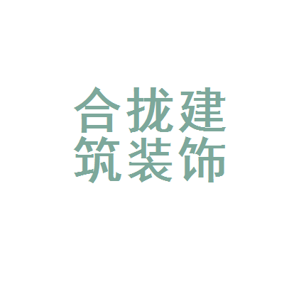 廈門前十強(qiáng)裝飾公司_廈門裝飾公司排名名單_廈門十強(qiáng)裝飾公司