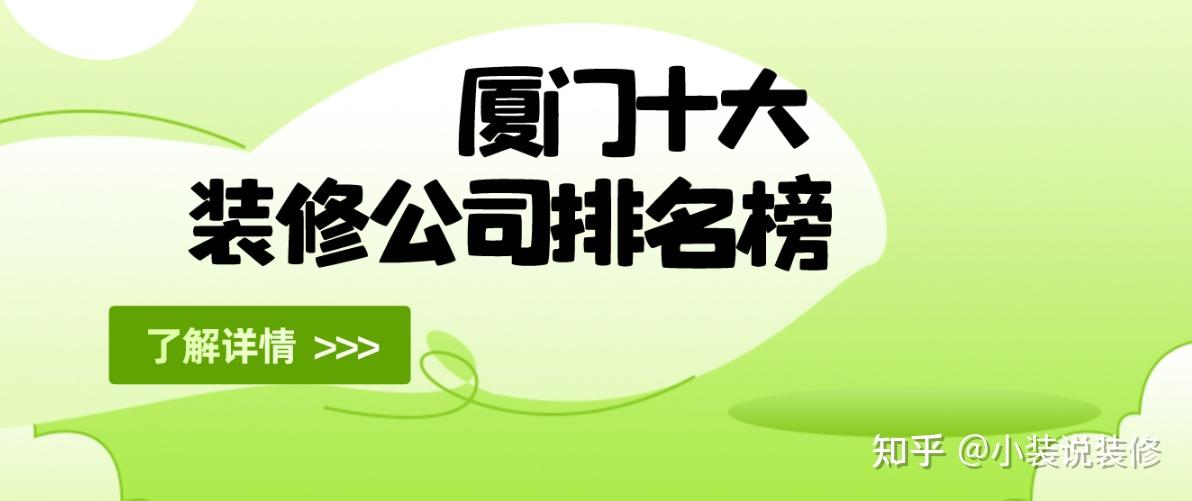 廈門裝修裝飾設計公司排名_廈門裝飾裝修設計_廈門裝修裝飾設計工程公司
