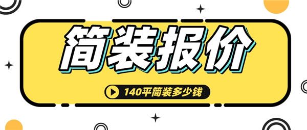 140平簡(jiǎn)裝大概多少錢(qián)