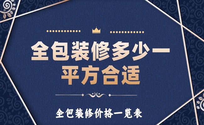全包裝修多少一平方合適？全包裝修價(jià)格一覽表！