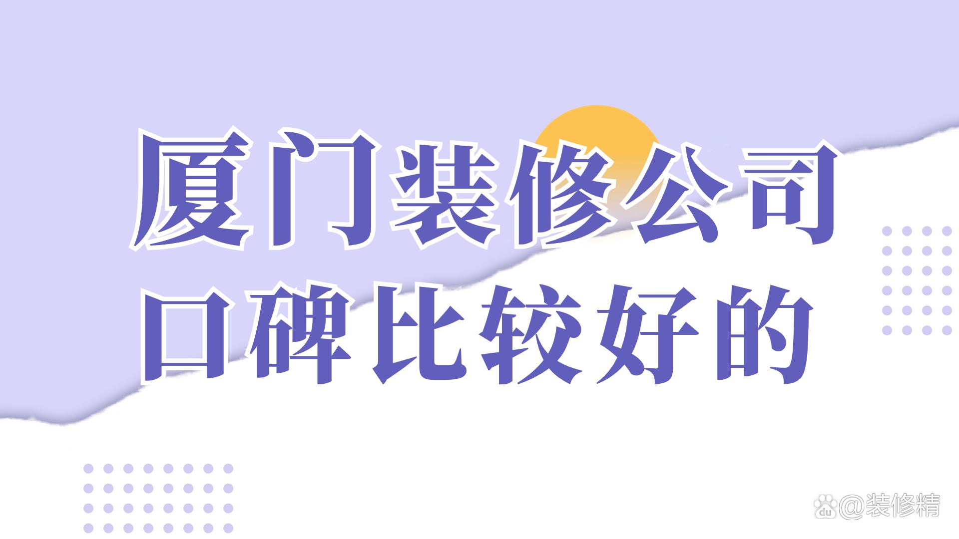 廈門市家裝價(jià)格_廈門家裝市場(chǎng)_廈門家裝公司排名前十