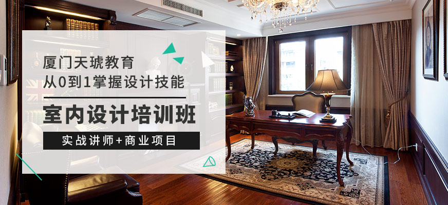 廈門室內(nèi)設(shè)計培訓(xùn)學(xué)校_室內(nèi)設(shè)計 廈門_廈門室內(nèi)設(shè)計培訓(xùn)室內(nèi)設(shè)計學(xué)校