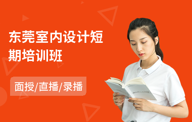 廈門室內(nèi)設(shè)計培訓(xùn)學(xué)校_室內(nèi)設(shè)計 廈門_廈門室內(nèi)設(shè)計培訓(xùn)室內(nèi)設(shè)計學(xué)校