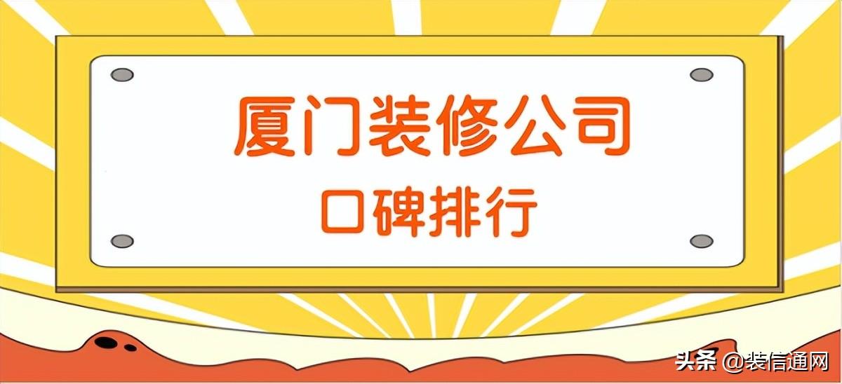 廈門(mén)裝修做公司哪家好_廈門(mén)做裝修的公司_廈門(mén)裝修做公司排名