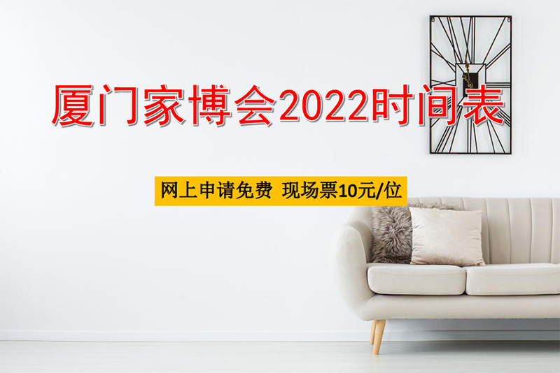 廈門家博會2022時間一覽表  第1張