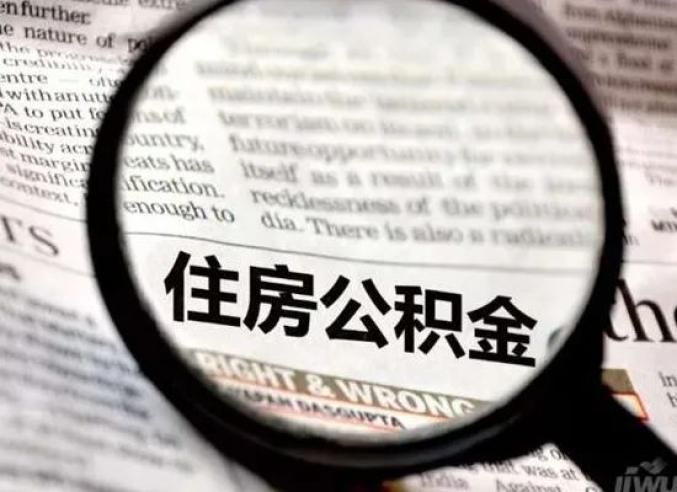 廈門(mén)公積金裝修貸_廈門(mén)公積金裝修貸款_廈門(mén)公積金裝修貸款額度