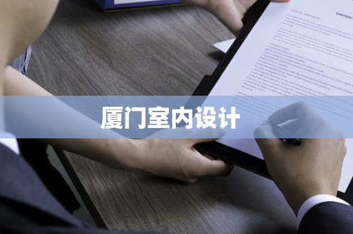 廈門室內(nèi)設計  